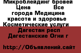 Микроблейдинг бровей › Цена ­ 2 000 - Все города Медицина, красота и здоровье » Косметические услуги   . Дагестан респ.,Дагестанские Огни г.